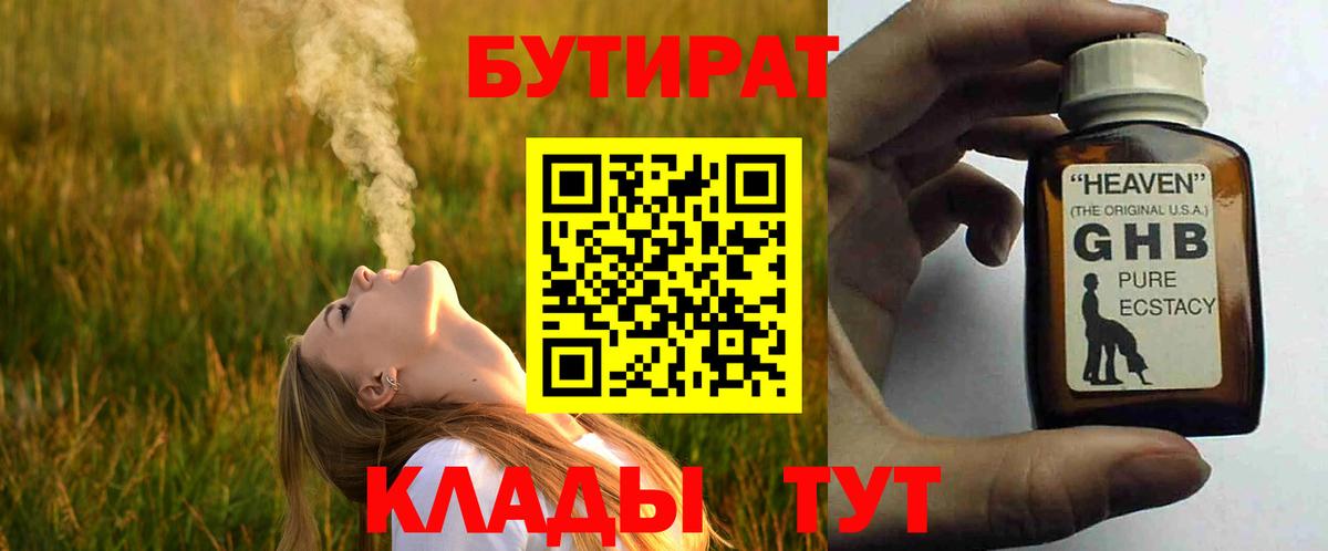 БУТИРАТ  БУТИРАТ GHB  Вход с VPN  Чусовой 