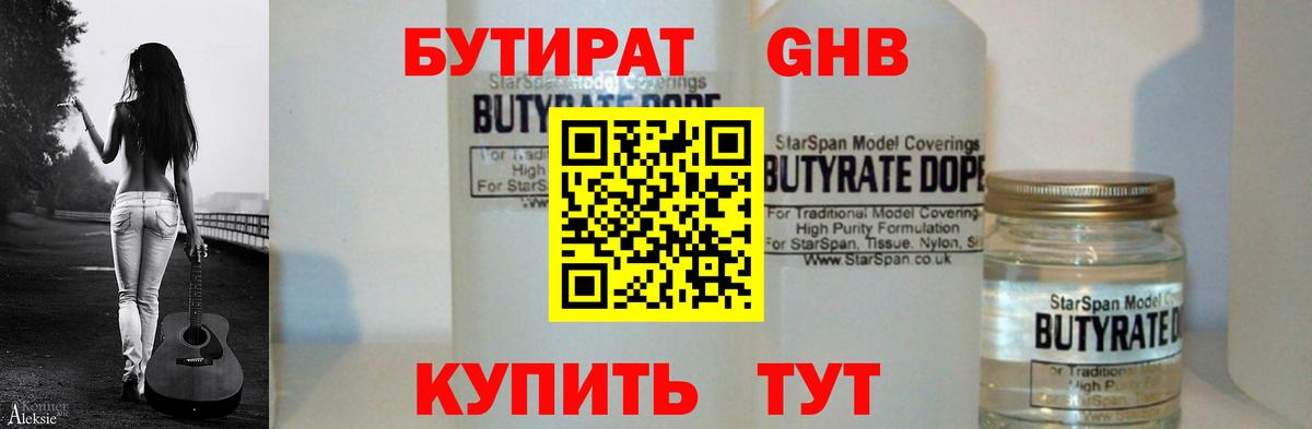 Бутират GHB  Чусовой 